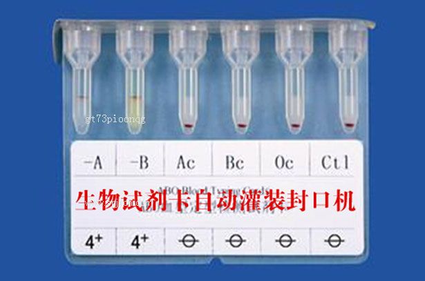 北京生物试剂卡自动灌装封口机专
